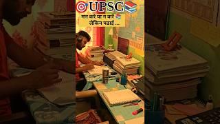 मन करे या न करे लेकिन पढाई हर रोज  #motivation #upsc #education #ssc #video #trending #ias