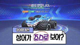카러플 크레이지샤크 무료 리뷰, ALL 리"타이어"시키는 파괴력..! 단점이 있다면?
