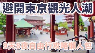 避開東京觀光人潮9天8夜自由行攻略懶人包：必逛、必吃、必看的25個景點、17間餐廳、10家咖啡廳、5間飯店｜淺草寺｜迪士尼｜壽司之神｜澀谷｜吉祥寺｜橫濱｜美食行程vlog［2023玩遍東京9日自由行］