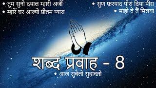 Shabad Pravah - 8 || Niranjan Saar || Shabad Collection || #niranjansaar