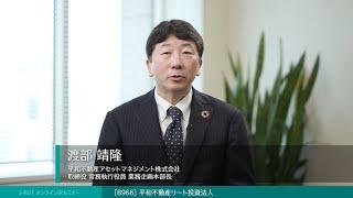 ◆平和不動産リート投資法人(証券コード:8966)◆ＩＲ説明動画：Jリート オンラインＩＲセミナー 2024年 下半期【不動産証券化協会 × 日本証券新聞】