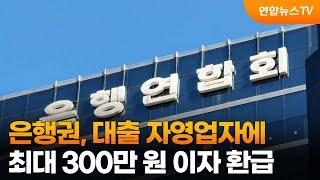 은행권, 대출 자영업자에 최대 300만원 이자 환급 / 연합뉴스TV (YonhapnewsTV)