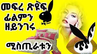 መፍረ ጽዩፍ ፊልምን ዘይንገሩ ሚስጢራቱን- Zara Fltet