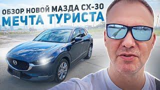 Автообзор дизельного кроссовера Mazda CX30 идеальный семейный авто для путешествий