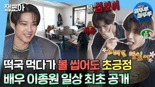 [#나혼자산다] 먹다가 볼 씹어도 파워 긍정 드라마 '금수저'의 주역!⭐ 배우 이종원의 일상 최초 공개! | #이종원 #긍수저 MBC230120방송