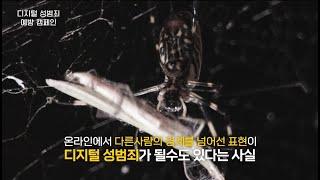 디지털 성폭력 예방 캠페인 l 경상남도교육청