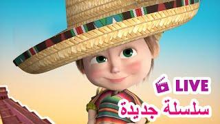 ماشا والدب ‍️ LIVE STREAM!  سلسلة جديدة  Masha and the Bear