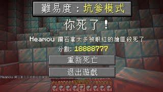 Minecraft：玩到退出麥塊！99.87%的人會崩潰直接刪遊戲！難易度【坑爹模式】超扯生存！睡覺被地震弄死？拿到鑽石就會被追殺？玩到最後被強迫登出遊戲！｜全字幕【禾卯－當個創世神】