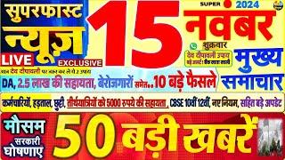 Today Breaking News ! आज 15 नवंबर 2024 के मुख्य समाचार बड़ी खबरें,PM Modi, SBI, Hindi News, Budget