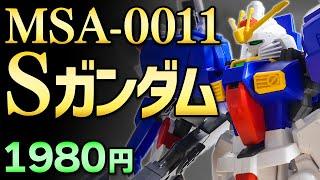 【ガンプラレビュー】Sガンダム [MSA-0011] / HGUC 023 # 491【シゲチャンネル】