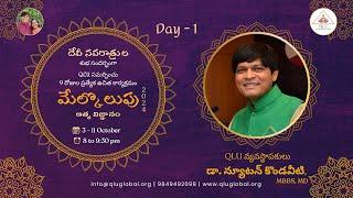 మేల్కొలుపు 2024 - Day 1 - దేవీ నవరాత్రుల సందేశం by QLU వ్యవస్థాపకులు డా. న్యూటన్ కొండవీటి, MD