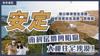 台南安定區 南科生活 鐵三角房價凹陷處～ [ 老吉遊記  台南安定區篇 ]