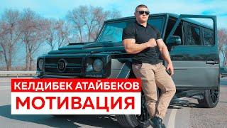 МОТИВАЦИЯ - КЕЛДИБЕК АТАЙБЕКОВ