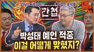 박성태 예언 적중...이걸 어떻게 맞혔지?/ '거짓말쟁이' 윤석열, 곽종근 "요원 아닌 국회의원 맞다"/ 송채경화X박성태X장성철 [공덕포차 시즌3 EP.186 엑기스2]