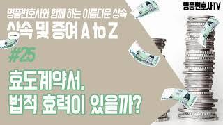 [상속]#25 효도계약서, 법적 효력이 있을까?ㅣ상속 및 증여 A to Z