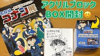 名探偵コナン展 ランダムアクリルブロックをBOX買いしたので開封！