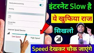 फोन मे Internet स्लो है ये खुफिया राज़ सीखलों speed देखकर चोक जाएंगे || by technical expert baba