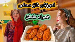 طرز تهیه نان محلی خانگی همراه مامان