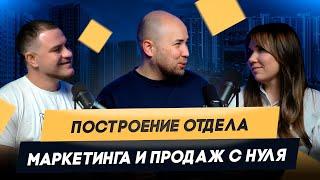 Построение отдела маркетинга и продаж застройщика с нуля / Екатерина Шмалева (Tetris Group)