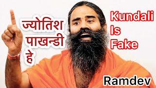 Astrology and Kundali are fake. Ramdev Baba.