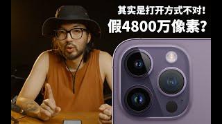 【极度干货】拍的都是假4800万像素？手把手教你设置iPhone14Pro系列