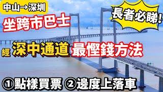 經#深中通道  從中山去深圳最慳錢方法! 坐#深中跨市巴士 點樣買票?上落車點係邊度? 港人長者必睇! @zfdc.property2020