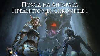 Lineage 2. Поход на Антараса. Рассказ предыстория к Chronicle 1.