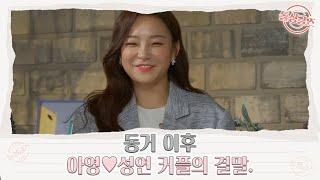 돌싱글즈 최대 관심사! 동거 이후 아영성연 커플의 결말 MBN 210912 방송