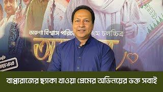 ব্যর্থ প্রেমের সফল নায়ক হিসেবে বাপ্পারাজই সেরা | Bapparaj