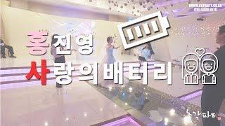 홍진영 사랑의배터리 "REAL STUDIO" 신랑신부결혼식 축가댄스 이벤트 춤 축하공연