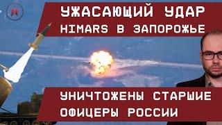 HIMARS: Ужасающий удар! Уничтожены старшие офицеры РФ под Запорожьем