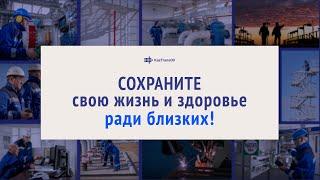 Презентация ролика «Важность соблюдения мер безопасности на производстве»