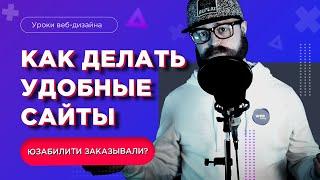 КАК делать УДОБНЫЕ сайты? | Что такое юзабилити сайтов в веб дизайне простым языком