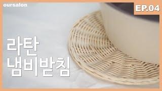 [라탄공예EP.04]라탄 냄비 받침 만들기 rattan craft