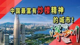 中国最富有炒楼精神的城市！深圳