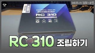 [해피주니의 컴퓨터 #15] 3RSYS RC310 장착하기