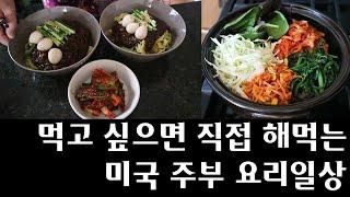 EP12. 미국집밥 짜장라면에 파김치가 먹고싶었을 뿐인데... 전부 직접 만들어 먹는 미국 주부 집밥 브이로그