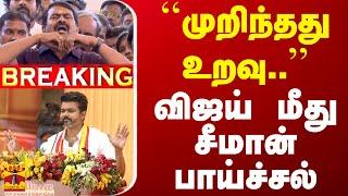 LIVE : ``முறிந்தது உறவு..'' - விஜய் மீது சீமான் பாய்ச்சல் | NTK | Seeman | TVK Vijay