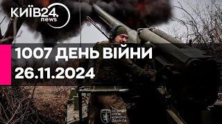 1007 ДЕНЬ ВЕЛИКОЇ ВІЙНИ - 26.11.2024 - прямий ефір КИЇВ24