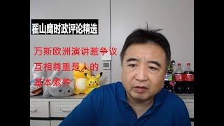 万斯欧洲表现 翟山鹰时政评论精选