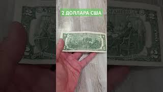 2 доллара США. Обзор банкноты.