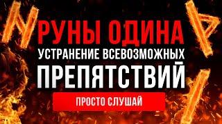 Просто слушай и СОЖГИ Все БЕДЫ, ПРОБЛЕМЫ и ТРУДНОСТИ!  | Медитация Очищение от Негатива