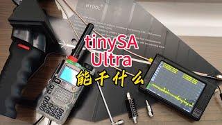 玩对讲机，有必要买tinySA Ultra吗？【业余无线电】