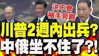 準備派美軍介入以伊?!川普"2週內"將決定..張延廷斷言"中俄決不袖手旁觀"!