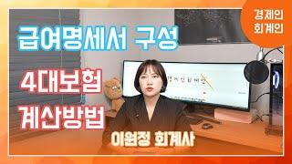 급여명세서 구성 및 4대보험 계산방법(이원정 회계사)