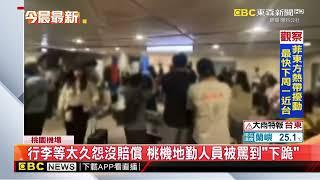 行李等太久怨沒賠償 桃機地勤人員被罵到「下跪」@newsebc