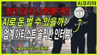 챗GPT, AI 아트로 돈 벌수 있을까? 솔직한 1세대 AI 아티스트의 인터뷰 -1부- AI로 돈버는것 궁금하신분들은 시청해보세요!