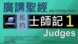 舊約 士師記 第一章  廣講聖經-廣東話聖經分享 - Cantonese Bible Old Testament "Judges" Chapter 1 - 包含概括及問題