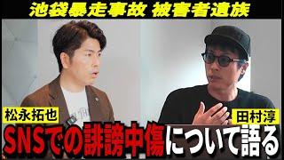 SNSの誹謗中傷について語る【田村淳】