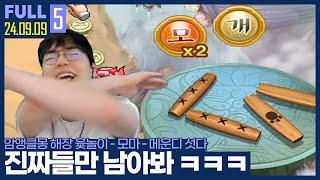 랜능크? 딸깍 몇번으로 멘징한다 ㅋㅋㅋㅋㅋ 도파민에 절여진 인간들의 진짜 승부【해장 종겜 :: 24.09.09 #5 풀영상】